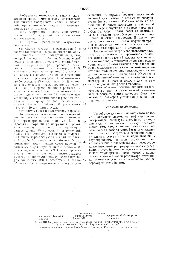 Устройство для очистки открытого водоема, покрытого льдом, от нефтепродуктов (патент 1546557)