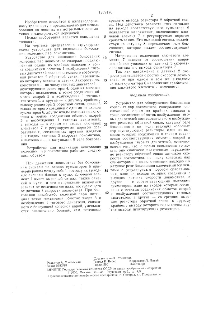 Устройство для обнаружения боксования колесных пар локомотива (патент 1359170)