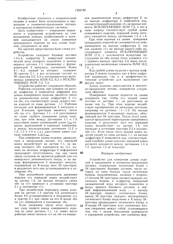 Устройство для измерения длины изделий в продольном и поперечно-продольном потоках (патент 1352185)
