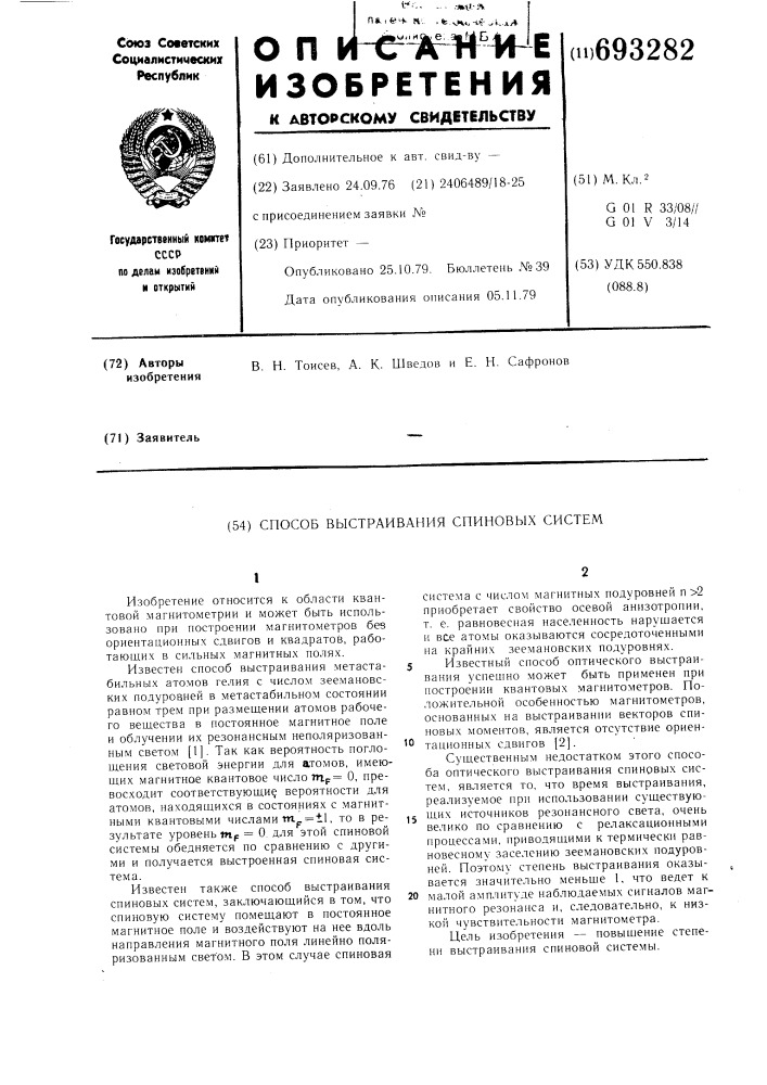 Способ выстраивания спиновых систем (патент 693282)