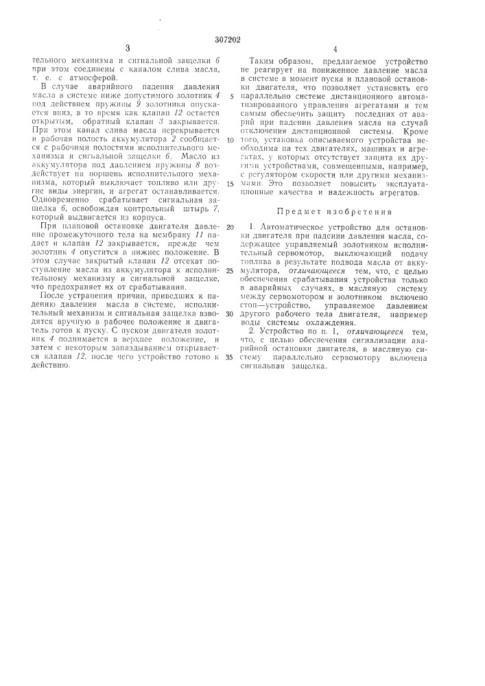 Автоматическое устройство для остановки двигателя при падении давления масла (патент 307202)