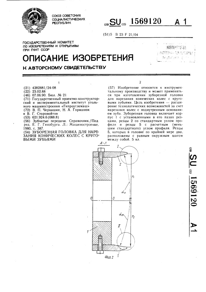 Зуборезная головка для нарезания конических колес с круговыми зубьями (патент 1569120)