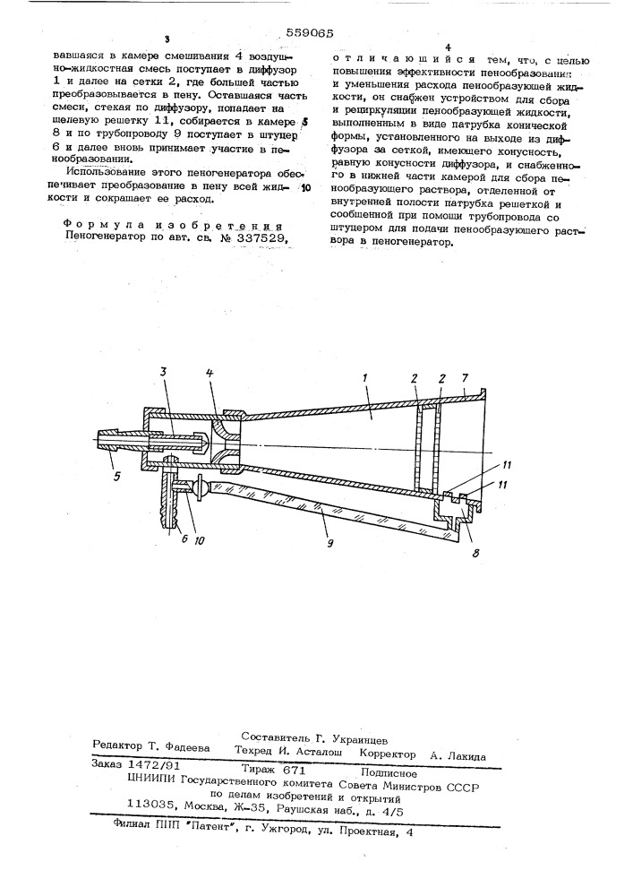 Пеногенератор (патент 559065)