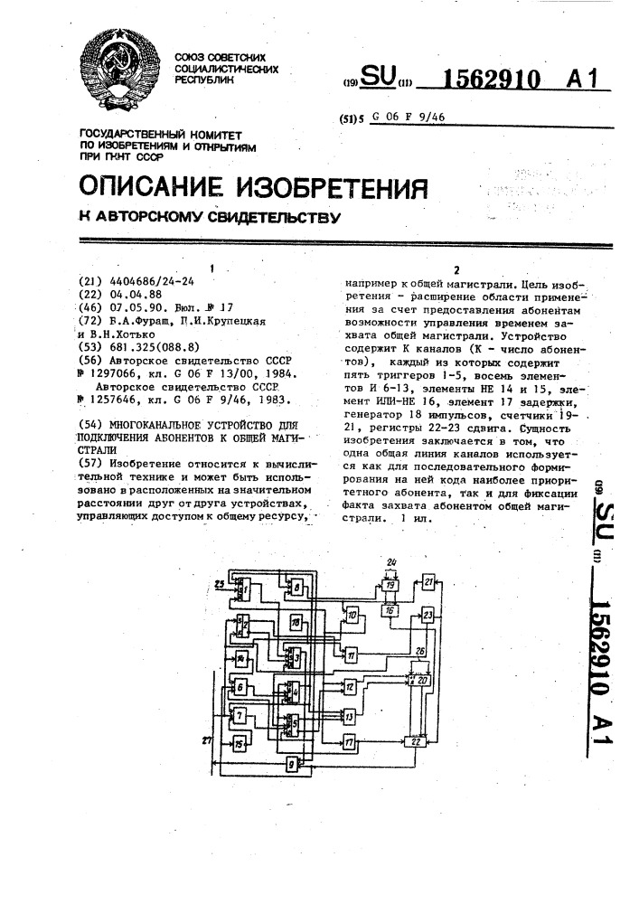 Многоканальное устройство для подключения абонентов к общей магистрали (патент 1562910)