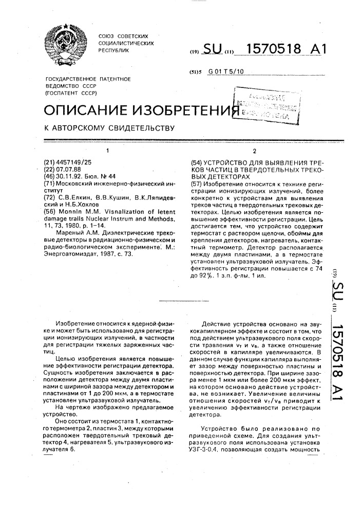 Устройство для выявления треков частиц в твердотельных трековых детекторах (патент 1570518)