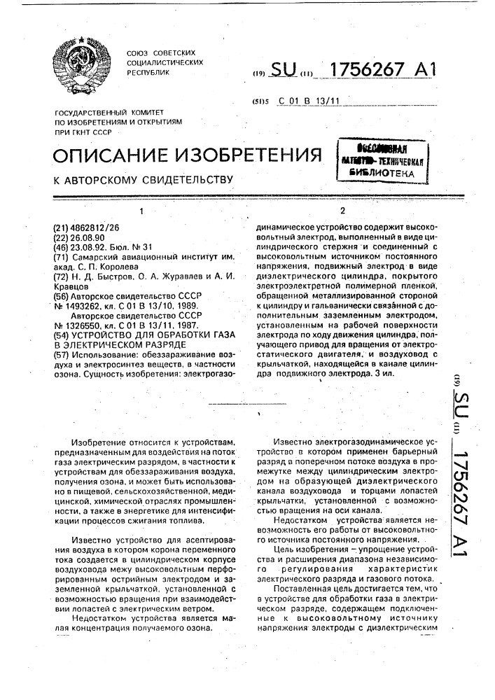 Устройство для обработки газа в электрическом разряде (патент 1756267)