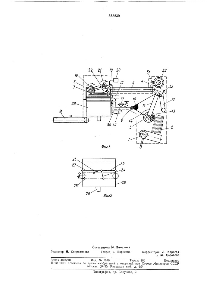 Транспортирующее устройство для отделефя плоских изделий из пачки"' (патент 358239)