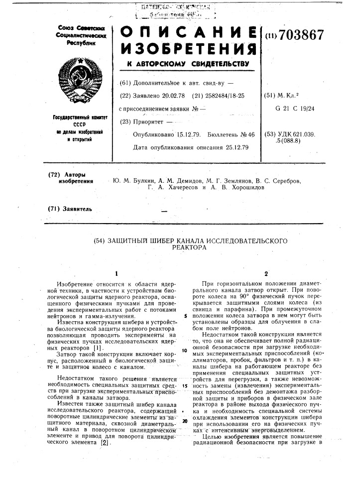 Защитный шибер канала исследовательского реактора (патент 703867)