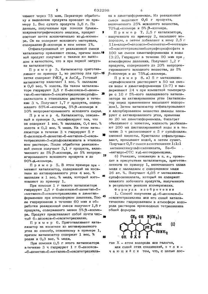 Способ получения -6-дезокси-5-окситетрациклина или его солей (патент 632298)