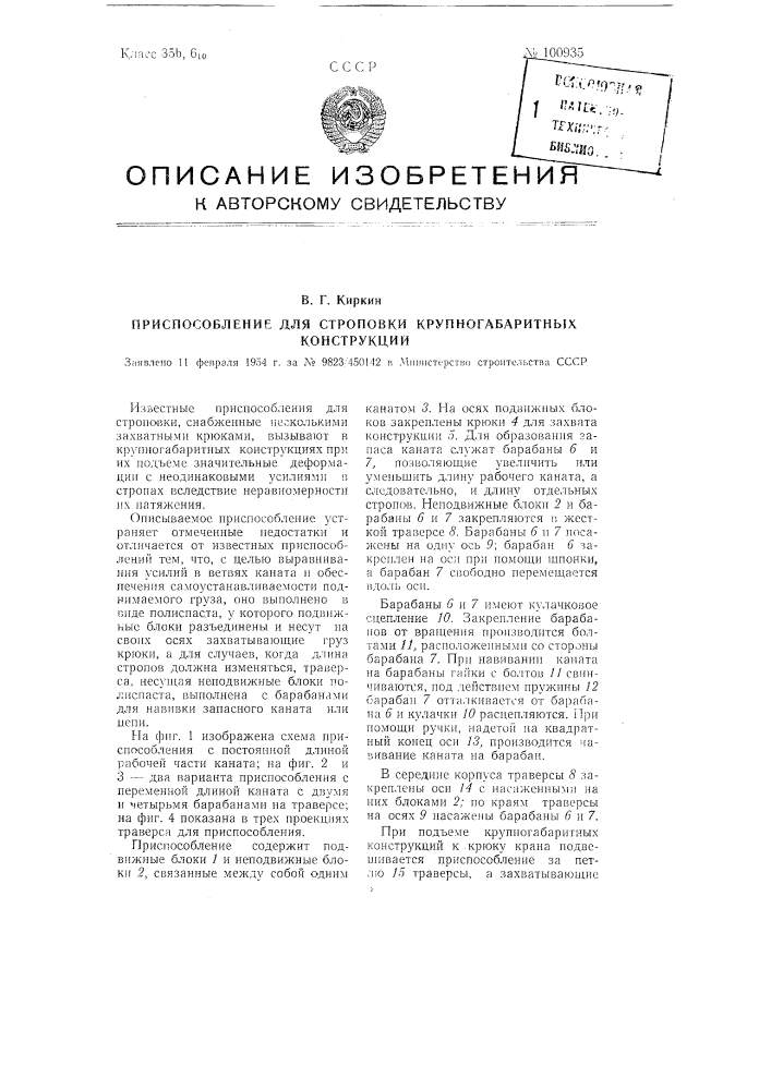 Приспособление для строповки крупногабаритных конструкций (патент 100935)