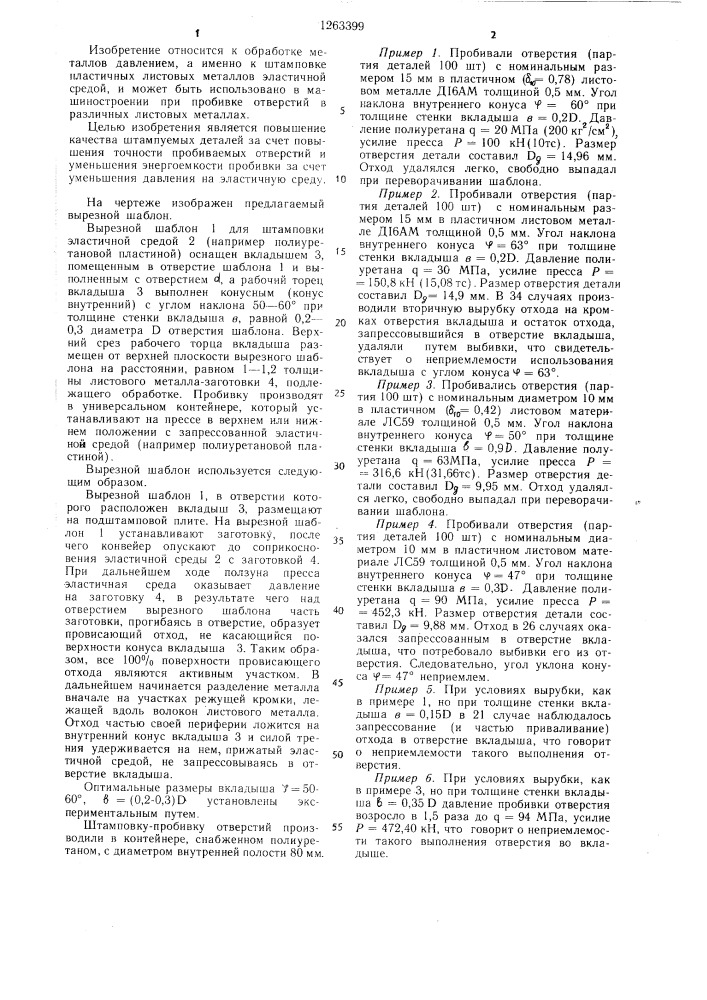 Вырезной шаблон для штамповки пластичных листовых металлов (патент 1263399)