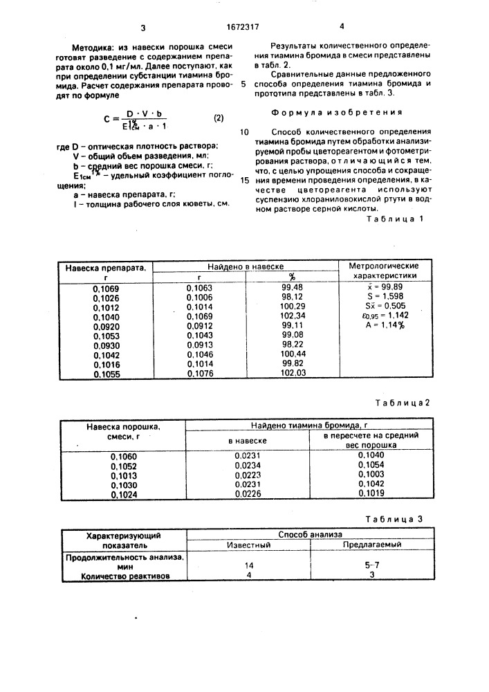 Способ количественного определения тиамина бромида (патент 1672317)