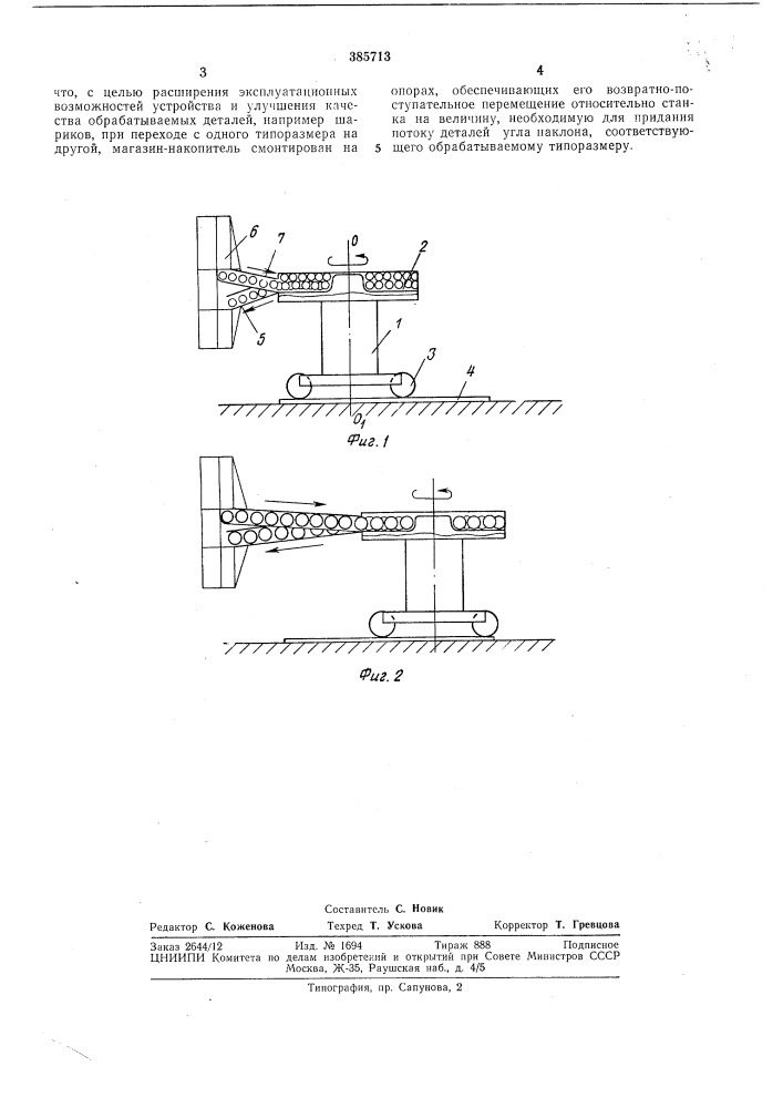 Загрузочное устройство (патент 385713)