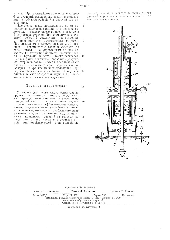 Установка для статического зондирования грунта (патент 476357)