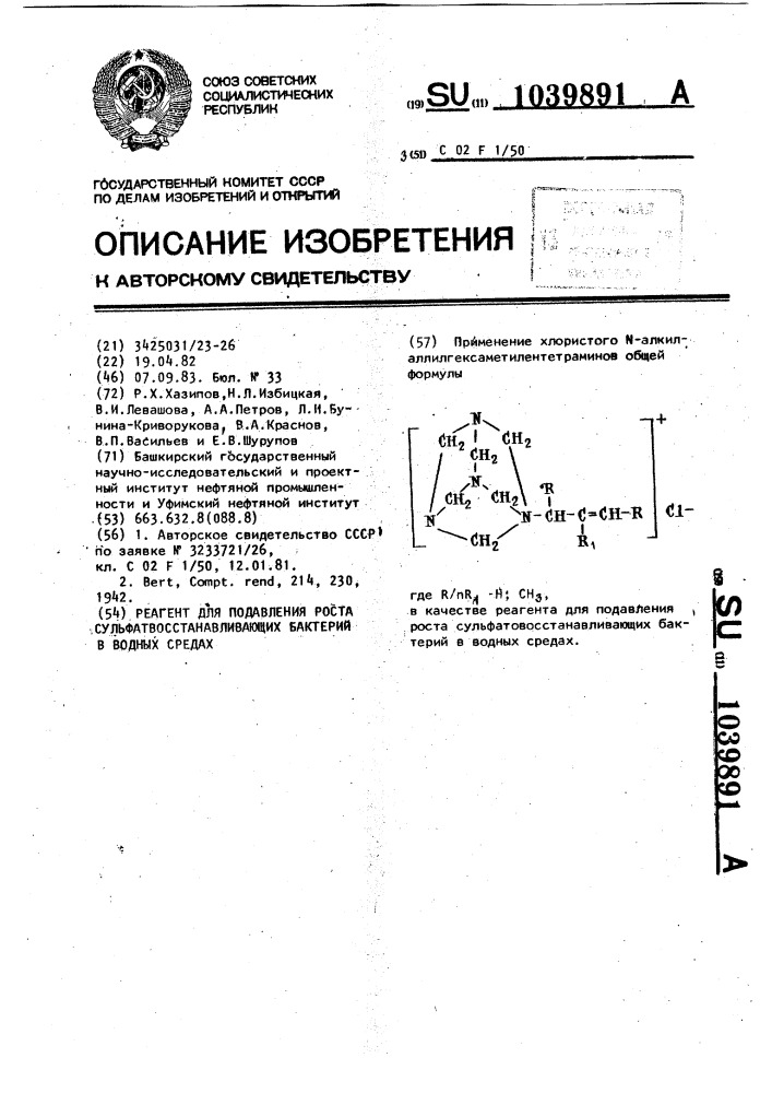 Реагент для подавления роста сульфатвосстанавливающих бактерий в водных средах (патент 1039891)