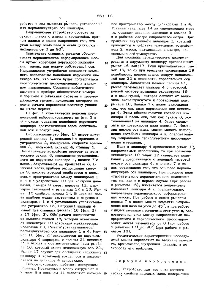 Устройство для изучения реологических свойств пищевых масс (патент 561118)