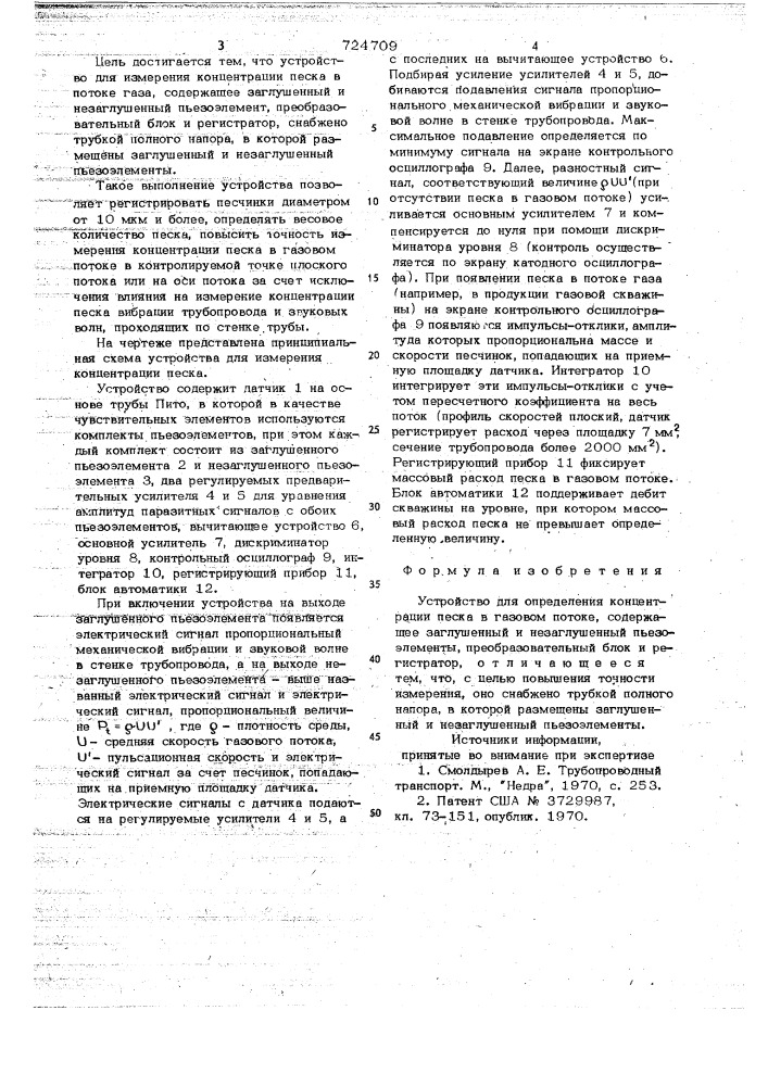 Устройство для определения концентрации песка в газовом потоке (патент 724709)