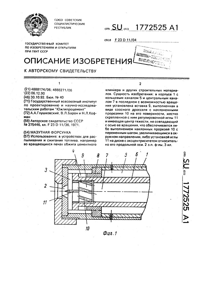 Мазутная форсунка (патент 1772525)