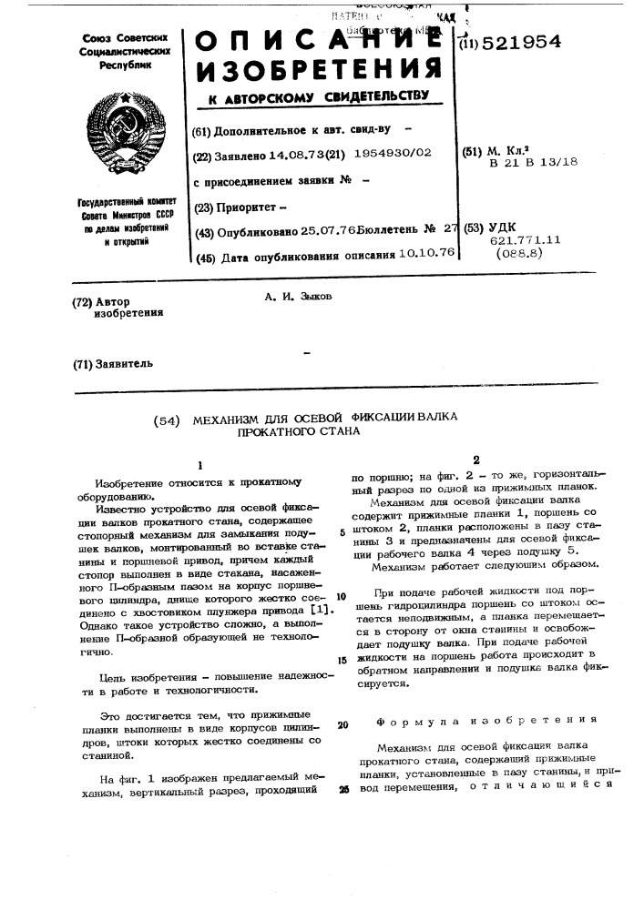 Механизм для осевой фиксации валка прокатного стана (патент 521954)