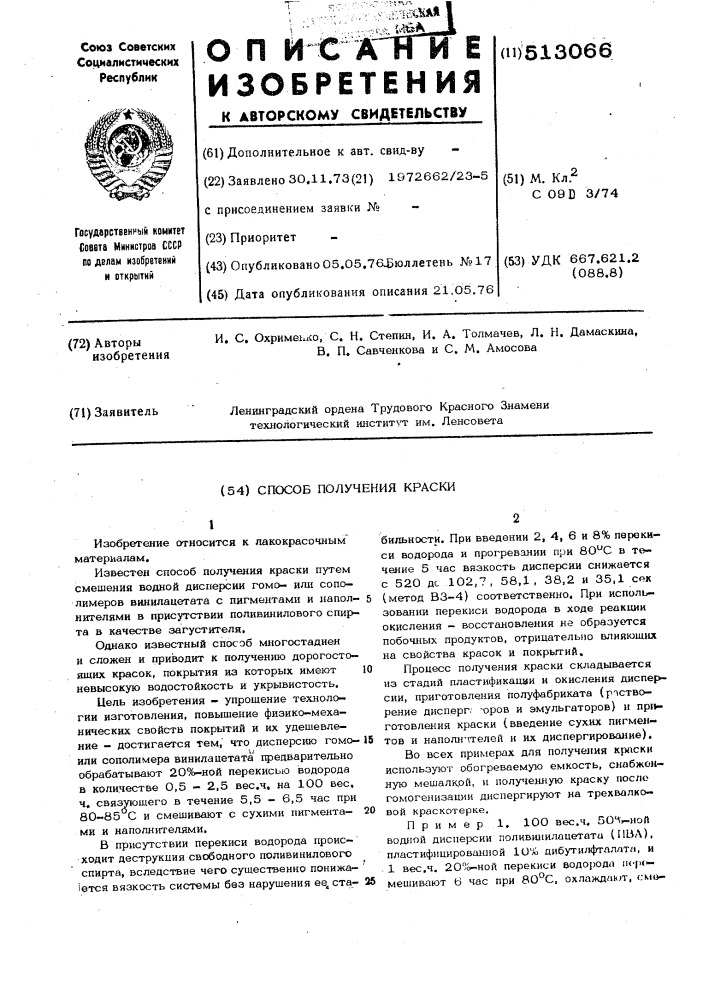 Способ получения краски (патент 513066)