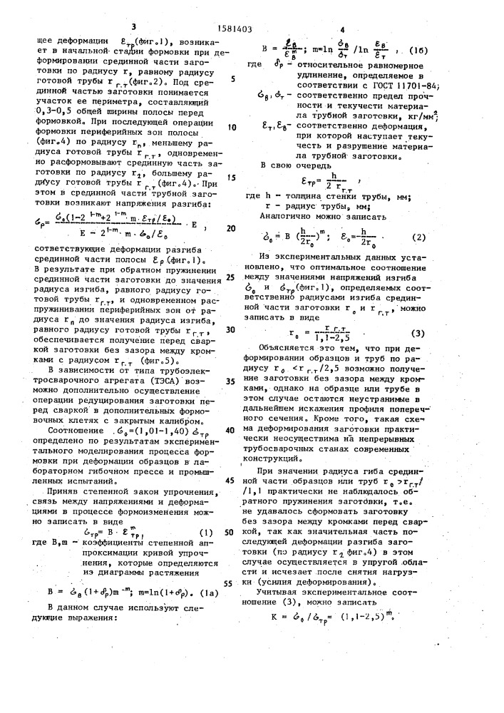 Способ изготовления электросварных прямошовных труб (патент 1581403)