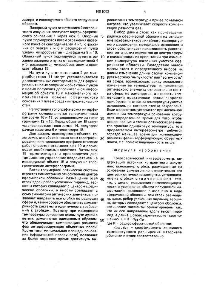 Голографический интерферометр (патент 1651092)