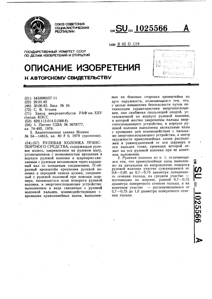 Рулевая колонка транспортного средства (патент 1025566)