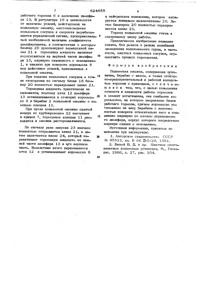 Подъемная машина (патент 624858)