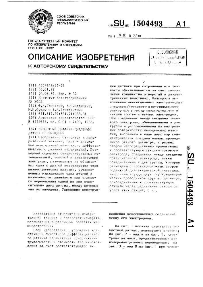 Емкостный дифференциальный датчик перемещений (патент 1504493)
