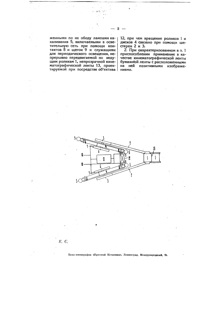 Приспособление для проектирования непрозрачных кинематографических лент (патент 6959)