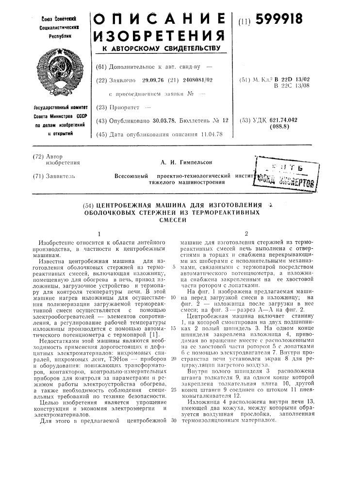 Центробежная машина для изготовления оболочковых стержней из термореактивных смесей (патент 599918)