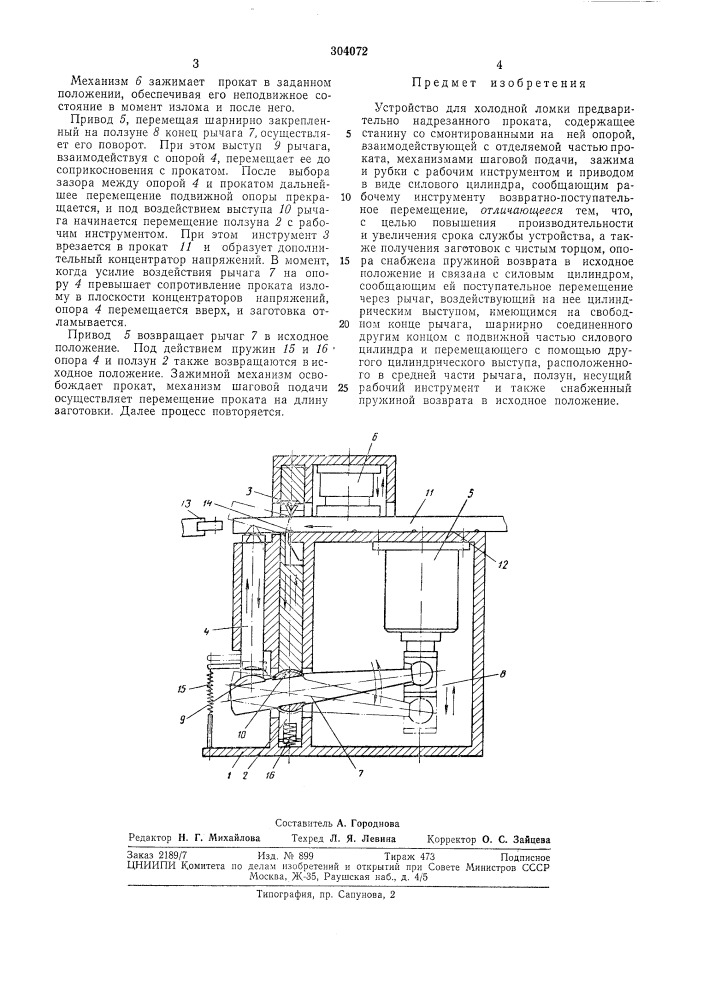 Устройство для холодной ломки предварительно надрезанного проката (патент 304072)