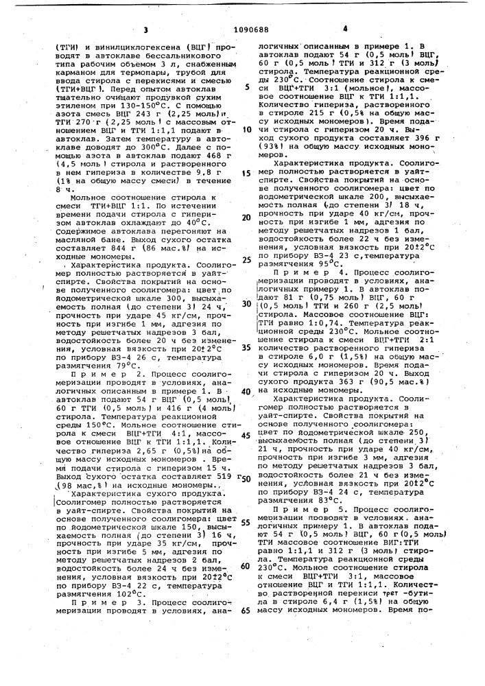 Способ получения пленкообразующих соолигомеров (патент 1090688)