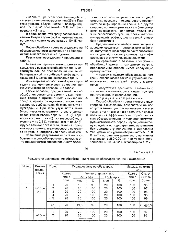 Способ обработки грены тутового шелкопряда (патент 1790884)