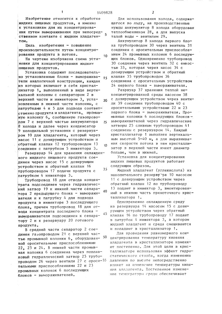 Установка для концентрирования жидких пищевых продуктов (патент 1409828)