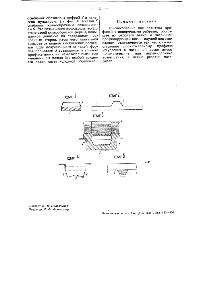 Приспособление для прокатки профилей с поперечными ребрами (патент 37596)