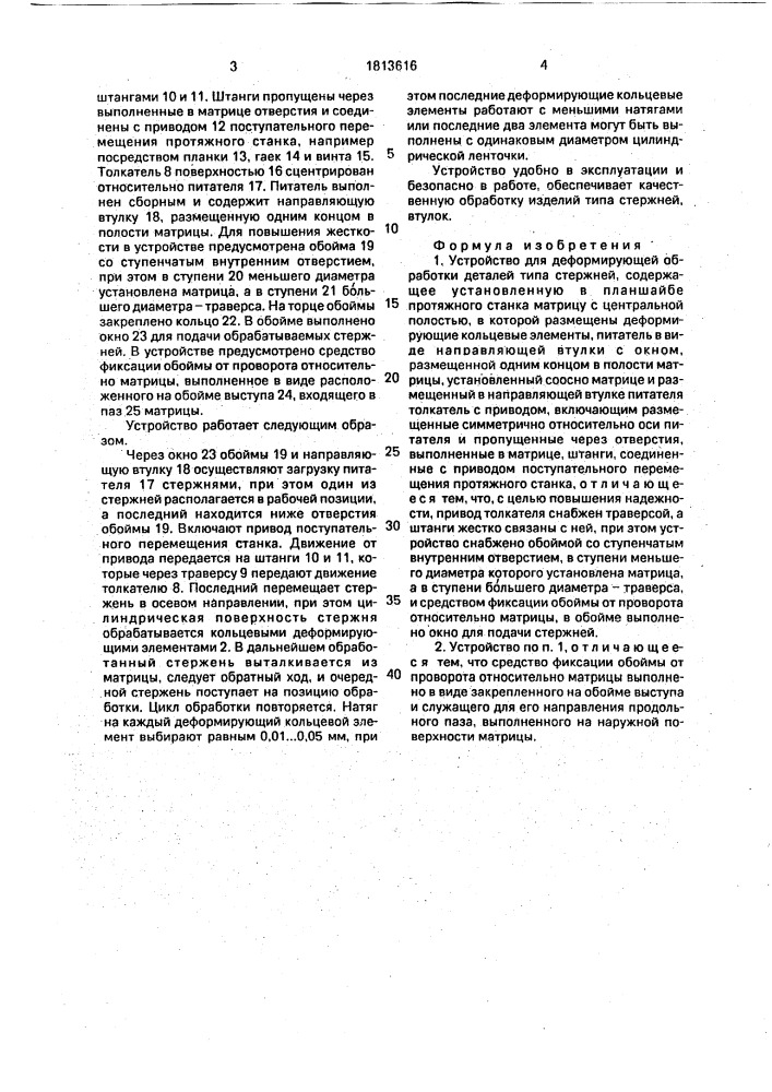 Устройство для деформирующей обработки деталей типа стержней (патент 1813616)