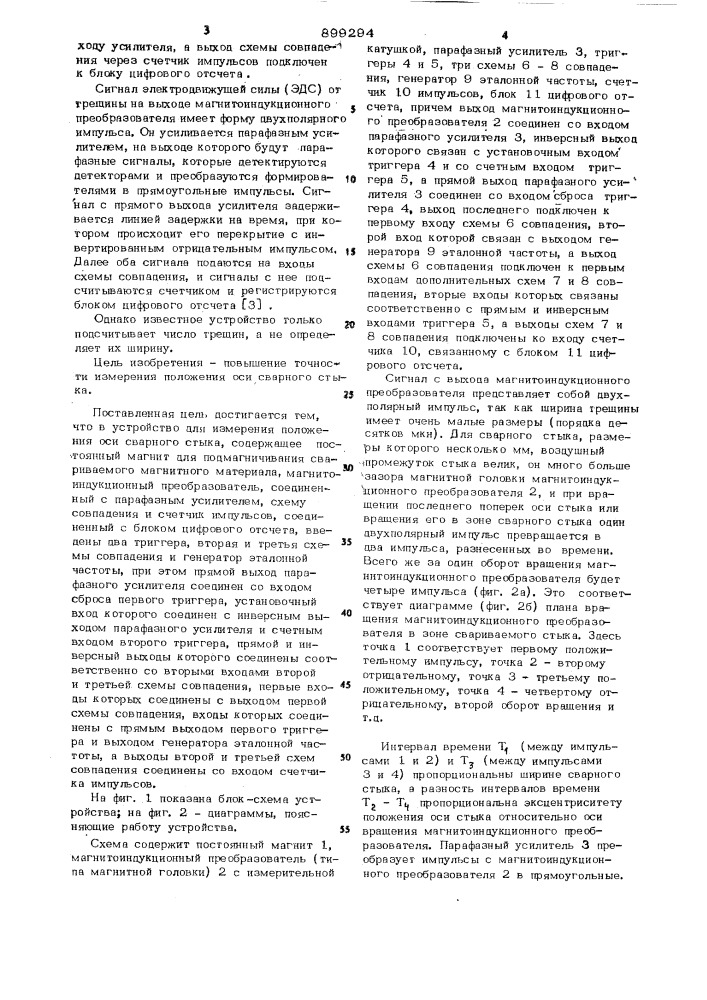 Устройство для измерения положения оси сварного стыка (патент 899294)