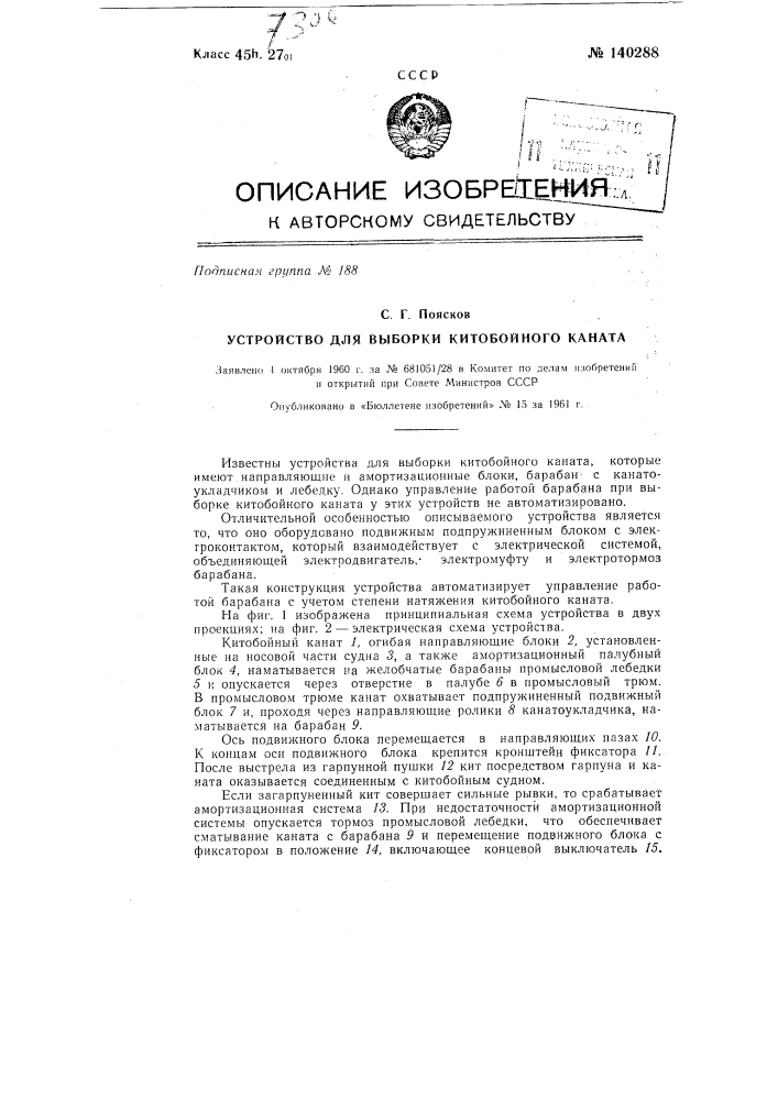 Устройство для выборки китобойного каната (патент 140288)