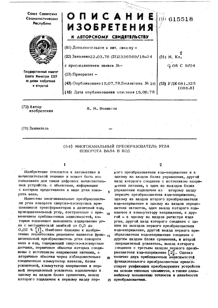 Многоканальный преобразователь угла поворота вала в код (патент 615518)