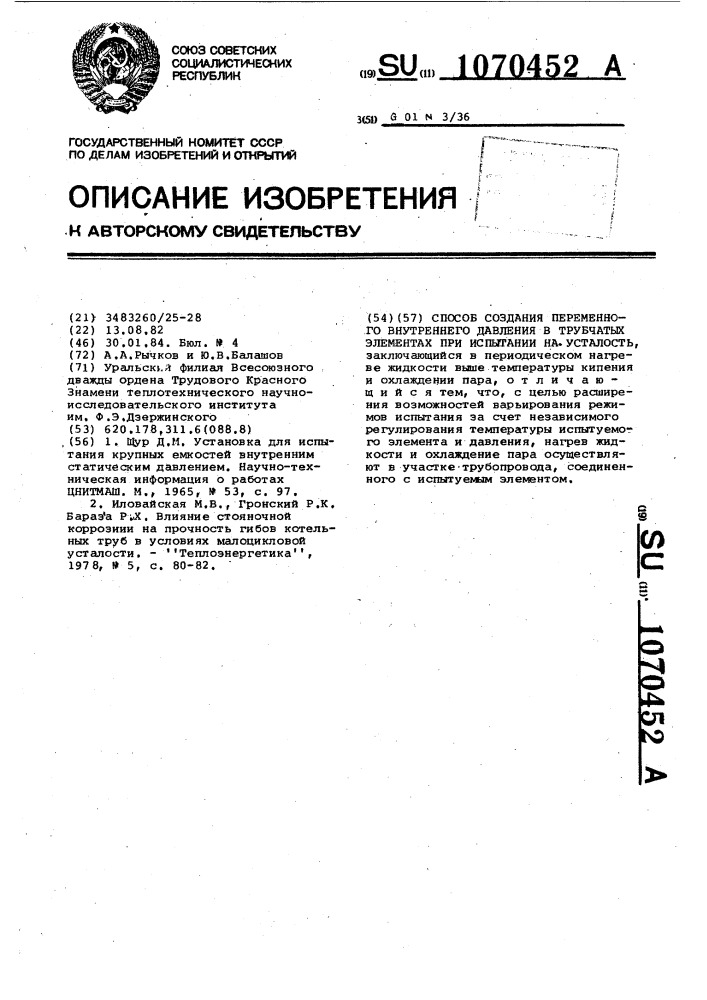 Способ создания переменного внутреннего давления в трубчатых элементах при испытании на усталость (патент 1070452)