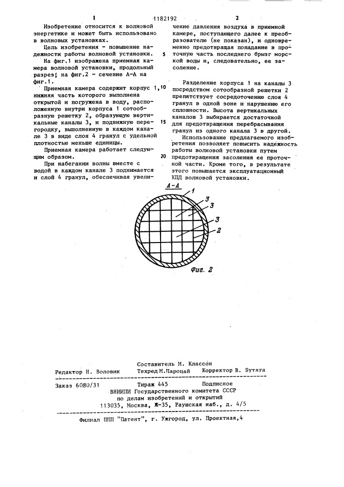 Приемная камера волновой установки (патент 1182192)