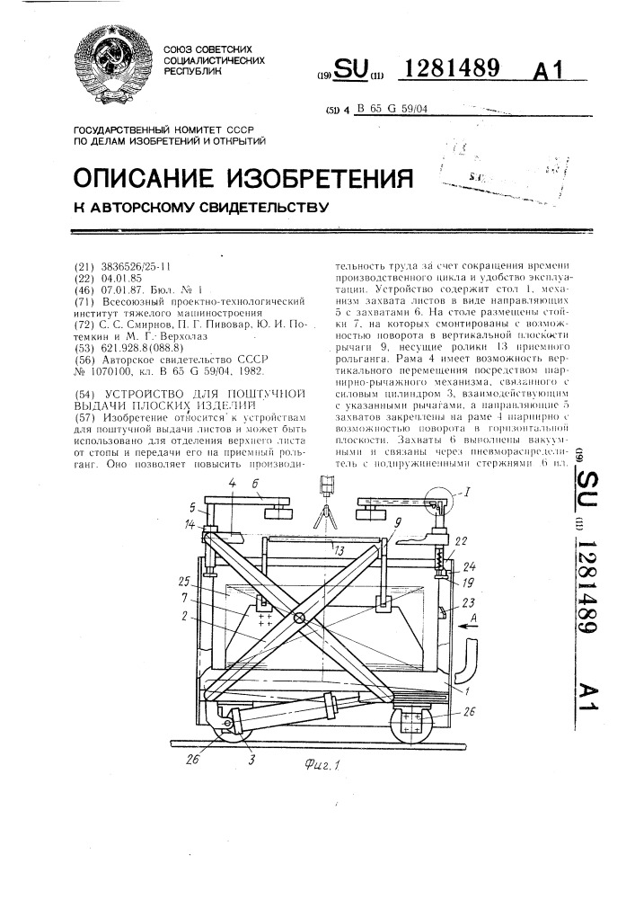 Устройство для поштучной выдачи плоских изделий (патент 1281489)