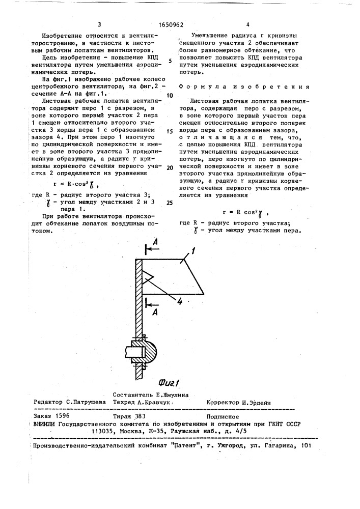 Листовая рабочая лопатка вентилятора (патент 1650962)