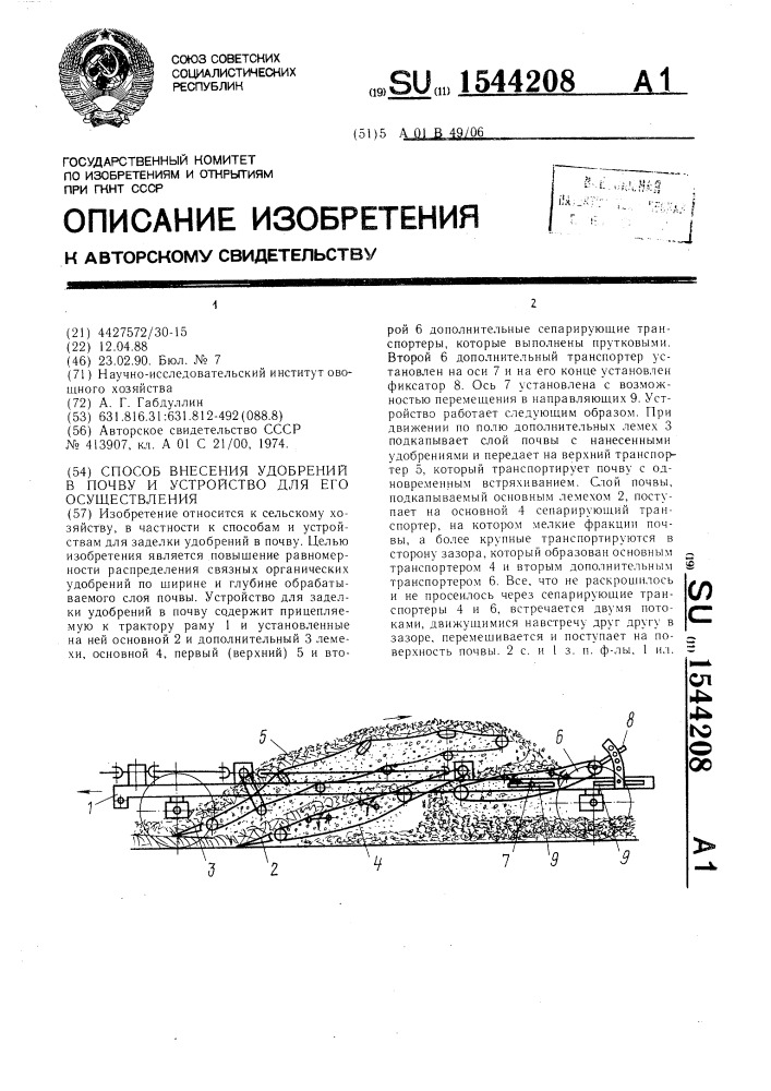 Способ внесения удобрений в почву и устройство для его осуществления (патент 1544208)