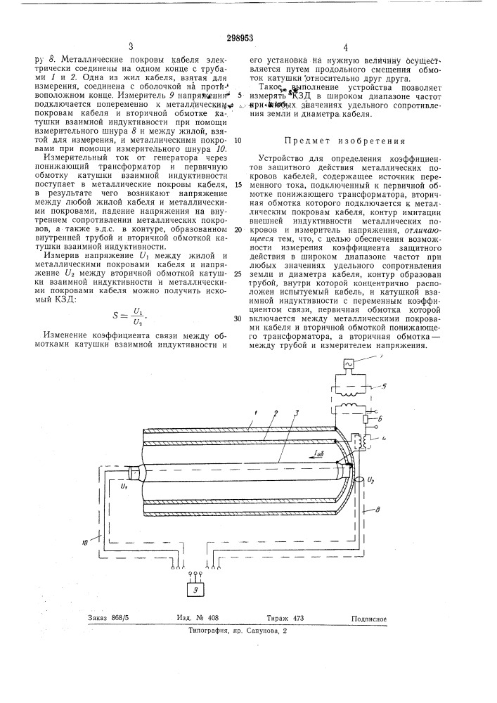 Устройство для определения коэффициентов защитного действия металлических покрововкабелей (патент 298953)