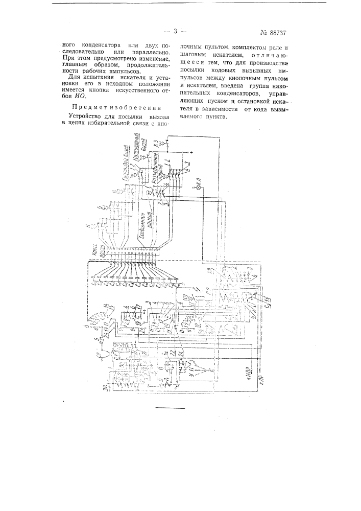 Устройство для посылки вызова в цепях избирательной связи (патент 88737)