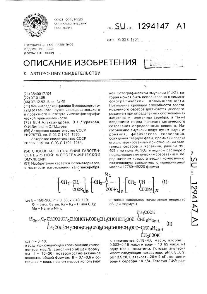 Способ изготовления галогенсеребряной фотографической эмульсии (патент 1294147)