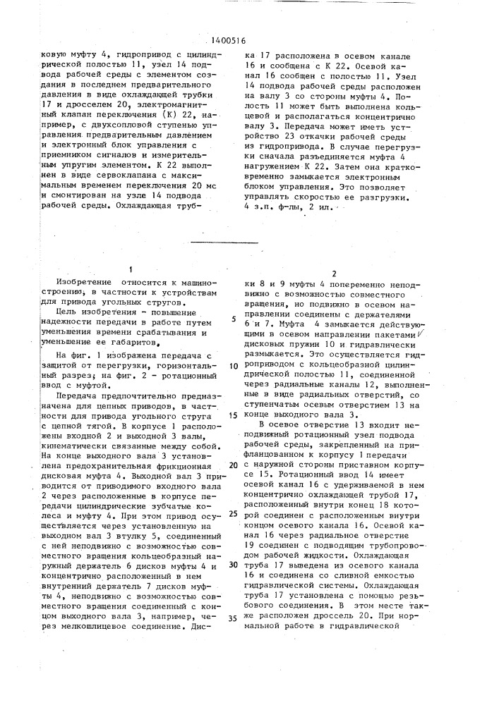 Передача с защитой от перегрузки (патент 1400516)
