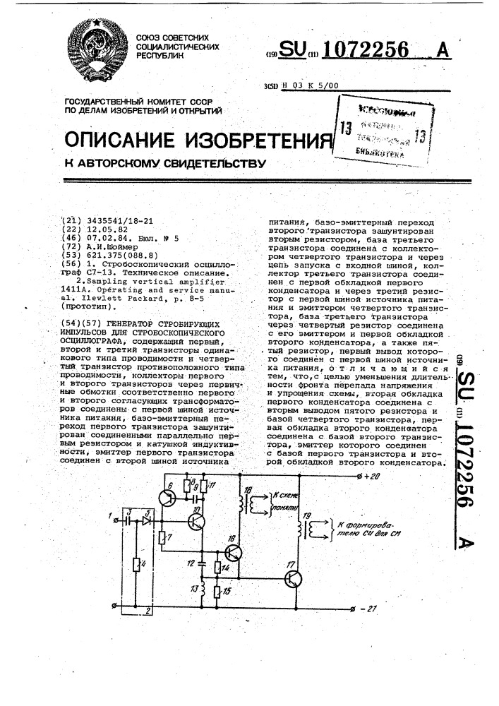 Генератор стробирующих импульсов для стробоскопического осциллографа (патент 1072256)